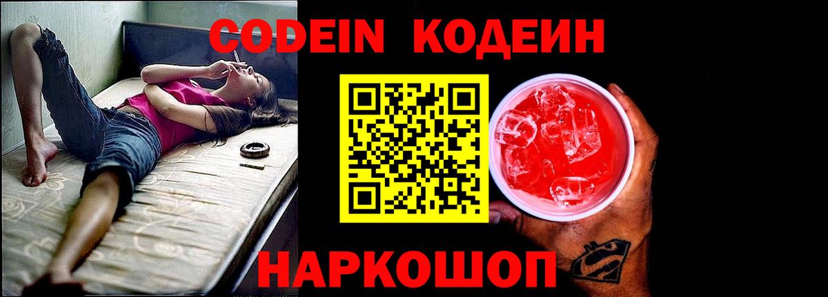 Кодеин напиток Lean (лин)  Вход с VPN  Унеча 