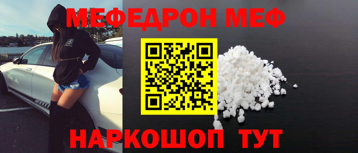 Меф мяу мяу Унеча